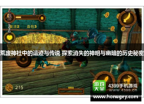 荒废神社中的遗迹与传说 探索消失的神明与幽暗的历史秘密 荒废神社中的遗迹与传说 探索消失的神明与幽暗的历史秘密