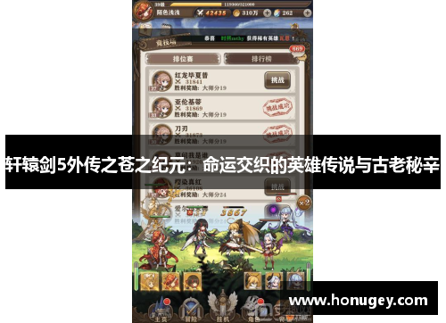 轩辕剑5外传之苍之纪元：命运交织的英雄传说与古老秘辛