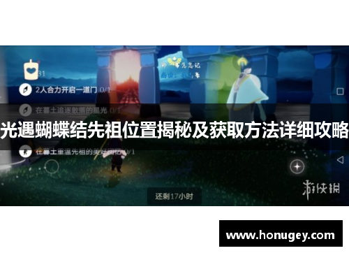 光遇蝴蝶结先祖位置揭秘及获取方法详细攻略