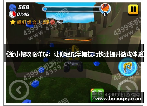 《缩小帽攻略详解:让你轻松掌握技巧快速提升游戏体验》 《缩小帽攻略详解:让你轻松掌握技巧快速提升游戏体验》