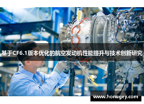 基于CF6.1版本优化的航空发动机性能提升与技术创新研究