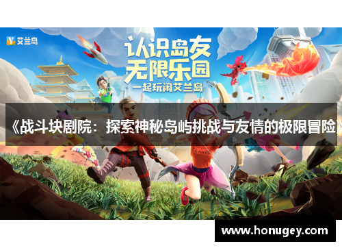 《战斗块剧院:探索神秘岛屿挑战与友情的极限冒险》 《战斗块剧院:探索神秘岛屿挑战与友情的极限冒险》