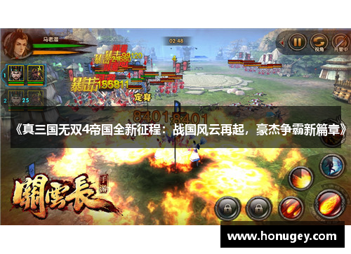 《真三国无双4帝国全新征程:战国风云再起,豪杰争霸新篇章》 《真三国无双4帝国全新征程:战国风云再起,豪杰争霸新篇章》