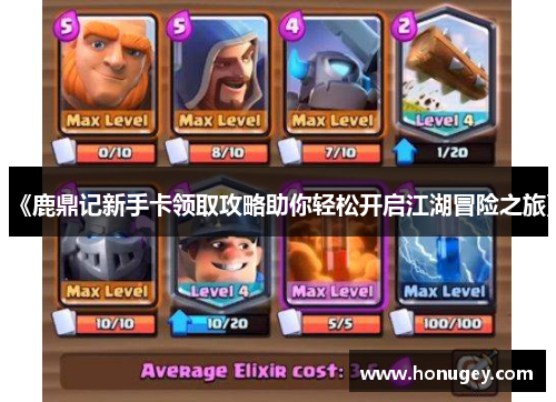 《鹿鼎记新手卡领取攻略助你轻松开启江湖冒险之旅》 《鹿鼎记新手卡领取攻略助你轻松开启江湖冒险之旅》