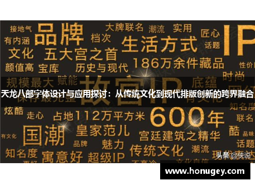 天龙八部字体设计与应用探讨:从传统文化到现代排版创新的跨界融合 天龙八部字体设计与应用探讨:从传统文化到现代排版创新的跨界融合