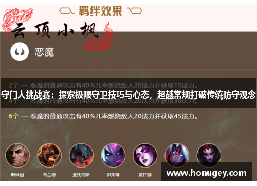 守门人挑战赛:探索极限守卫技巧与心态,超越常规打破传统防守观念 守门人挑战赛:探索极限守卫技巧与心态,超越常规打破传统防守观念