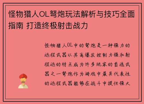 怪物猎人OL弩炮玩法解析与技巧全面指南 打造终极射击战力 怪物猎人OL弩炮玩法解析与技巧全面指南 打造终极射击战力