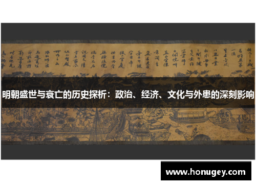 明朝盛世与衰亡的历史探析:政治、经济、文化与外患的深刻影响 明朝盛世与衰亡的历史探析:政治、经济、文化与外患的深刻影响
