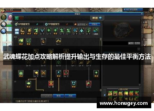 武魂蝶花加点攻略解析提升输出与生存的最佳平衡方法 武魂蝶花加点攻略解析提升输出与生存的最佳平衡方法
