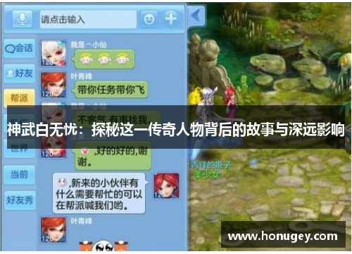 神武白无忧：探秘这一传奇人物背后的故事与深远影响