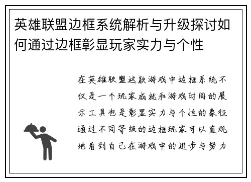 英雄联盟边框系统解析与升级探讨如何通过边框彰显玩家实力与个性 英雄联盟边框系统解析与升级探讨如何通过边框彰显玩家实力与个性