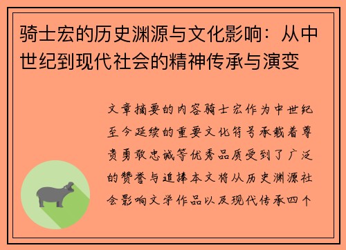 骑士宏的历史渊源与文化影响:从中世纪到现代社会的精神传承与演变 骑士宏的历史渊源与文化影响:从中世纪到现代社会的精神传承与演变