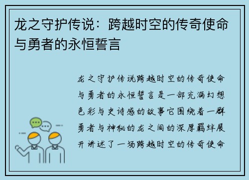 龙之守护传说:跨越时空的传奇使命与勇者的永恒誓言 龙之守护传说:跨越时空的传奇使命与勇者的永恒誓言