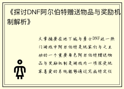 《探讨DNF阿尔伯特赠送物品与奖励机制解析》 《探讨DNF阿尔伯特赠送物品与奖励机制解析》