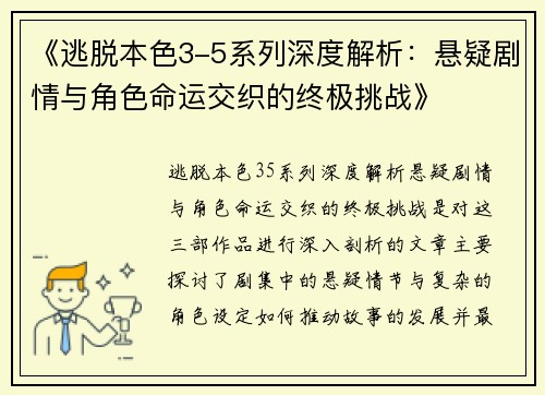 《逃脱本色3-5系列深度解析:悬疑剧情与角色命运交织的终极挑战》 《逃脱本色3-5系列深度解析:悬疑剧情与角色命运交织的终极挑战》