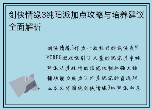 剑侠情缘3纯阳派加点攻略与培养建议全面解析