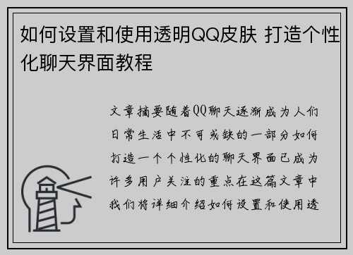 如何设置和使用透明QQ皮肤 打造个性化聊天界面教程 如何设置和使用透明QQ皮肤 打造个性化聊天界面教程