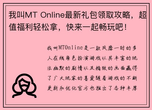 我叫MT Online最新礼包领取攻略，超值福利轻松拿，快来一起畅玩吧！