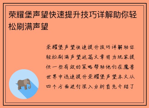 荣耀堡声望快速提升技巧详解助你轻松刷满声望 荣耀堡声望快速提升技巧详解助你轻松刷满声望