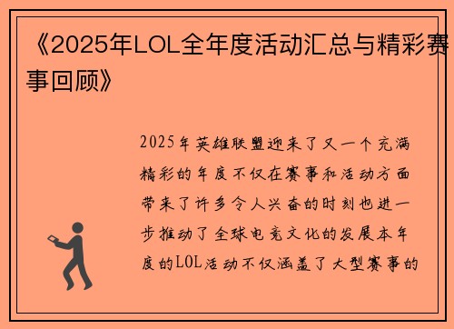 《2025年LOL全年度活动汇总与精彩赛事回顾》
