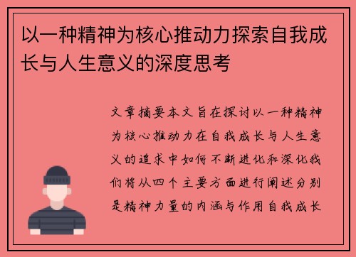 以一种精神为核心推动力探索自我成长与人生意义的深度思考