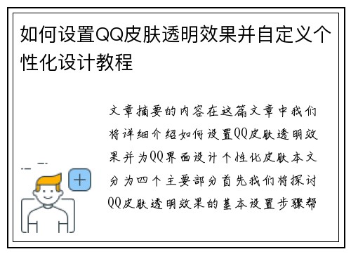 如何设置QQ皮肤透明效果并自定义个性化设计教程 如何设置QQ皮肤透明效果并自定义个性化设计教程