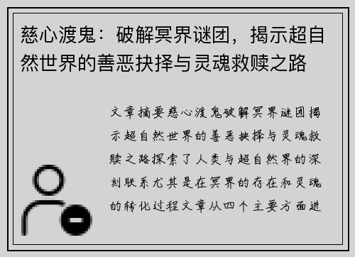 慈心渡鬼:破解冥界谜团,揭示超自然世界的善恶抉择与灵魂救赎之路 慈心渡鬼:破解冥界谜团,揭示超自然世界的善恶抉择与灵魂救赎之路