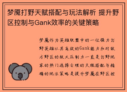 梦魇打野天赋搭配与玩法解析 提升野区控制与Gank效率的关键策略 梦魇打野天赋搭配与玩法解析 提升野区控制与Gank效率的关键策略