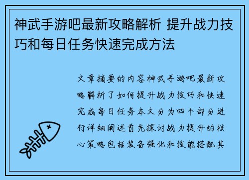 神武手游吧最新攻略解析 提升战力技巧和每日任务快速完成方法