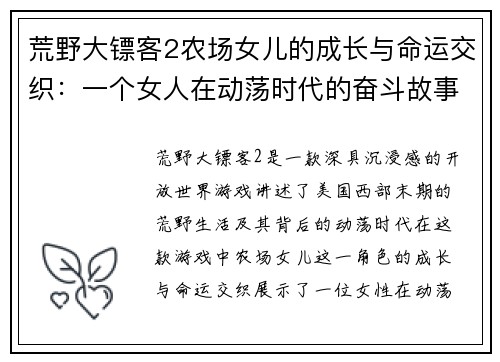 荒野大镖客2农场女儿的成长与命运交织：一个女人在动荡时代的奋斗故事
