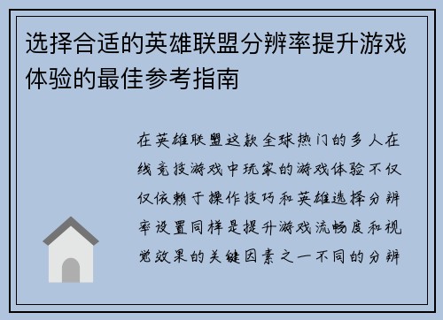 选择合适的英雄联盟分辨率提升游戏体验的最佳参考指南 选择合适的英雄联盟分辨率提升游戏体验的最佳参考指南