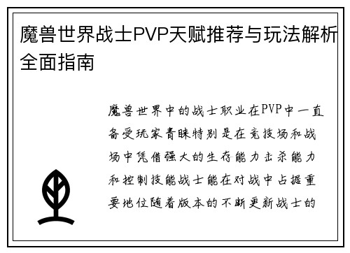 魔兽世界战士PVP天赋推荐与玩法解析全面指南 魔兽世界战士PVP天赋推荐与玩法解析全面指南