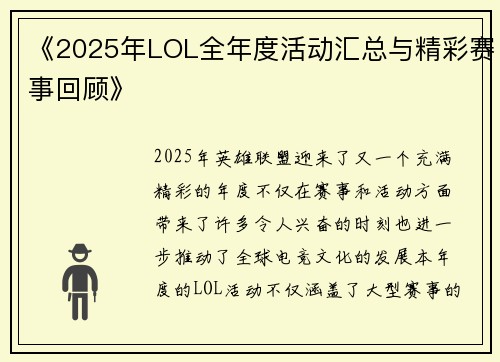 《2025年LOL全年度活动汇总与精彩赛事回顾》