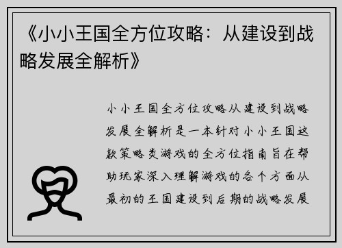 《小小王国全方位攻略：从建设到战略发展全解析》