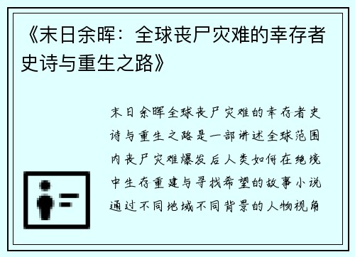 《末日余晖:全球丧尸灾难的幸存者史诗与重生之路》 《末日余晖:全球丧尸灾难的幸存者史诗与重生之路》