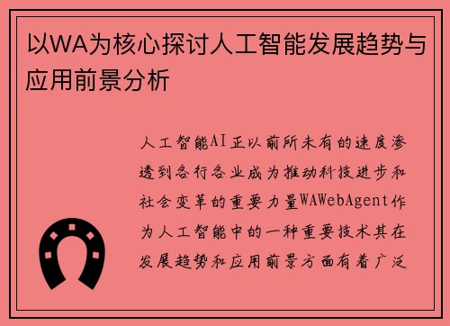 以WA为核心探讨人工智能发展趋势与应用前景分析 以WA为核心探讨人工智能发展趋势与应用前景分析