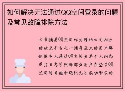 如何解决无法通过QQ空间登录的问题及常见故障排除方法 如何解决无法通过QQ空间登录的问题及常见故障排除方法