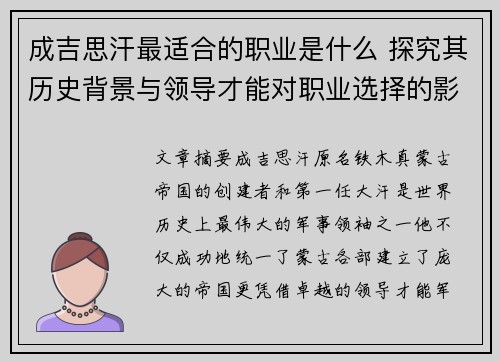 成吉思汗最适合的职业是什么 探究其历史背景与领导才能对职业选择的影响