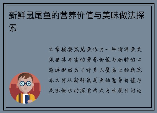 新鲜鼠尾鱼的营养价值与美味做法探索 新鲜鼠尾鱼的营养价值与美味做法探索