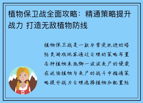 植物保卫战全面攻略：精通策略提升战力 打造无敌植物防线