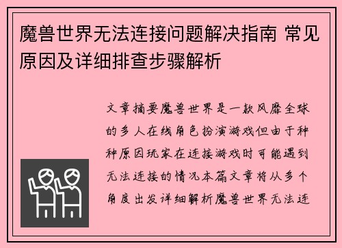 魔兽世界无法连接问题解决指南 常见原因及详细排查步骤解析 魔兽世界无法连接问题解决指南 常见原因及详细排查步骤解析