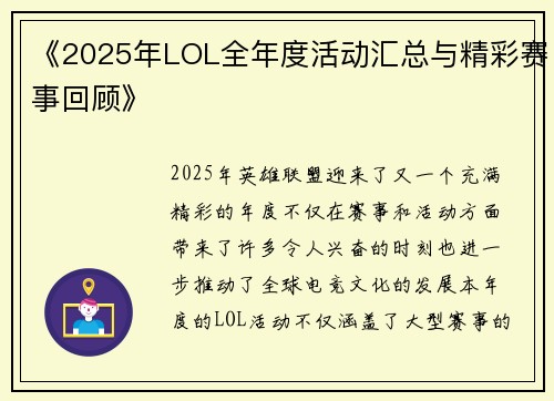 《2025年LOL全年度活动汇总与精彩赛事回顾》
