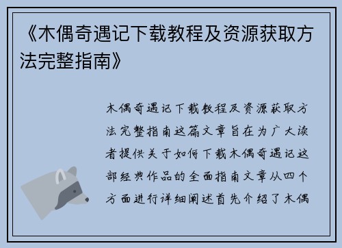 《木偶奇遇记下载教程及资源获取方法完整指南》