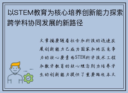 以STEM教育为核心培养创新能力探索跨学科协同发展的新路径