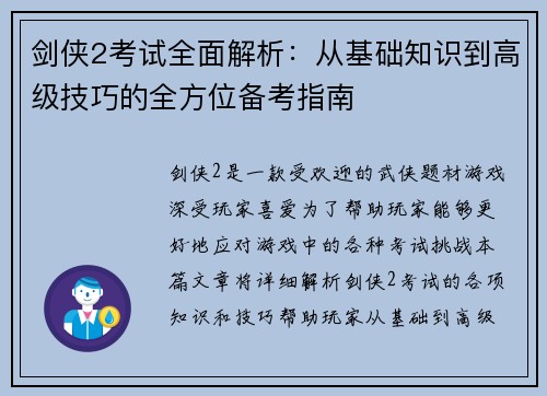 剑侠2考试全面解析:从基础知识到高级技巧的全方位备考指南 剑侠2考试全面解析:从基础知识到高级技巧的全方位备考指南