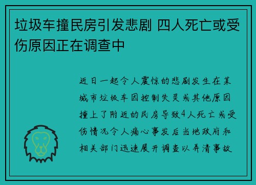 垃圾车撞民房引发悲剧 四人死亡或受伤原因正在调查中 垃圾车撞民房引发悲剧 四人死亡或受伤原因正在调查中