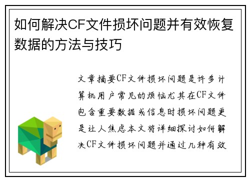 如何解决CF文件损坏问题并有效恢复数据的方法与技巧 如何解决CF文件损坏问题并有效恢复数据的方法与技巧