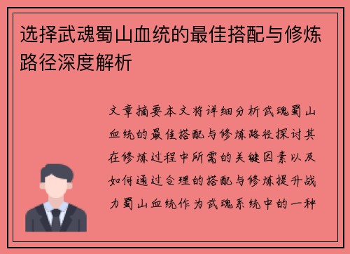 选择武魂蜀山血统的最佳搭配与修炼路径深度解析 选择武魂蜀山血统的最佳搭配与修炼路径深度解析