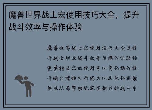 魔兽世界战士宏使用技巧大全,提升战斗效率与操作体验 魔兽世界战士宏使用技巧大全,提升战斗效率与操作体验