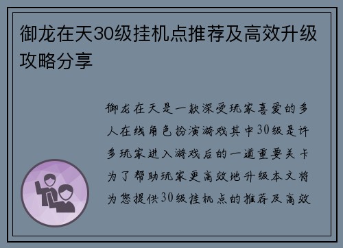 御龙在天30级挂机点推荐及高效升级攻略分享 御龙在天30级挂机点推荐及高效升级攻略分享